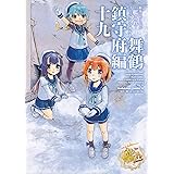 艦隊これくしょん -艦これ- コミックアラカルト 舞鶴鎮守府編 十九 (角川コミックス・エース)