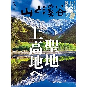 山と溪谷 2025年 5月号[雑誌]の表紙