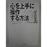 心を上手に操作する方法