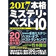 2017本格ミステリ・ベスト10