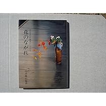 Amazon.co.jp: 花のむれ (円照寺山村御流のいけばな) : 山本 静山: 本