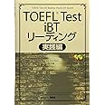 TOEFLiBTリーディン実践編