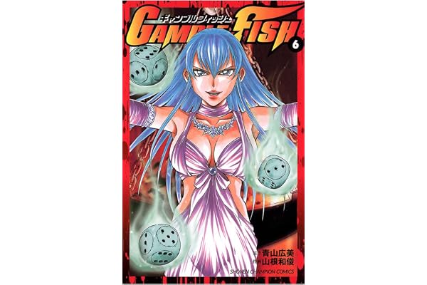 GAMBLE FISH　6 (少年チャンピオン・コミックス)
