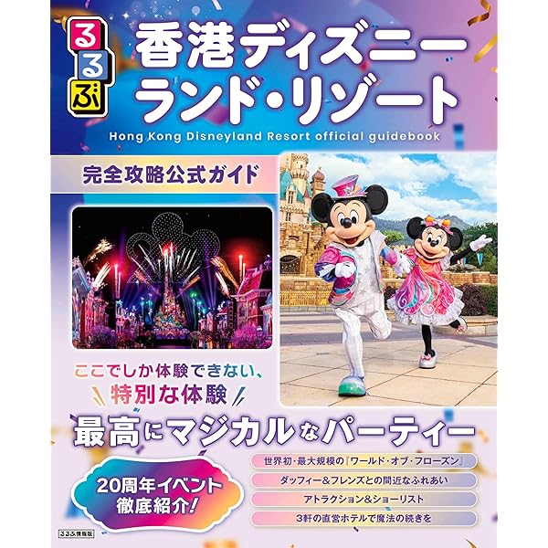 カリフォルニア ディズニーランド・リゾート70周年 完全BOOK (DISNEY