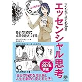 マンガでよくわかる エッセンシャル思考