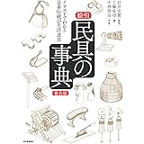 絵引 民具の事典【普及版】: イラストでわかる日本伝統の生活道具