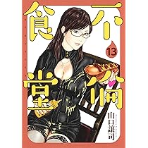 不倫食堂 コミック 1-12巻セット 不倫食堂 12 (ヤングジャンプコミックス) | 山口 譲司 |本