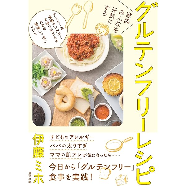 家族みんなを元気にする グルテンフリーレシピ 伊藤 ミホ クッキング レシピ Kindleストア Amazon