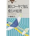 紙ヒコーキで知る飛行の原理―身近に学ぶ航空力学 (ブルーバックス)
