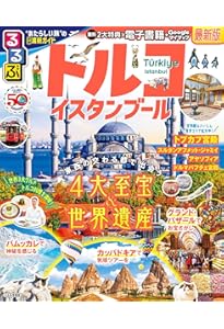 Amazon.co.jp: E03 地球の歩き方 イスタンブールとトルコの大地 2019