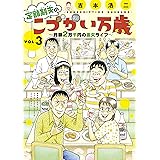 定額制夫のこづかい万歳 月額２万千円の金欠ライフ（３） 定額制夫のこづかい万歳　月額２万千円の金欠ライフ (モーニングコミックス)