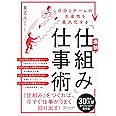 自分とチームの生産性を最大化する 最新「仕組み」仕事術