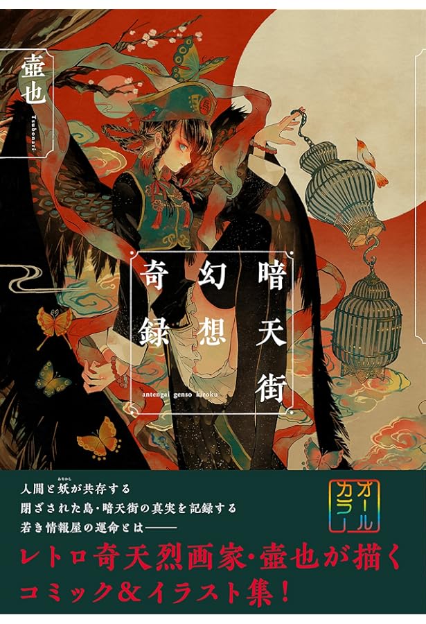 Amazon.co.jp 限定】暗天街綺想夜曲 オリジナルピンバッジ&設定戯画集