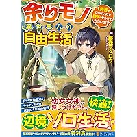 Amazon.co.jp: 余りモノ異世界人の自由生活: 勇者じゃないので