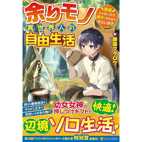 ⭐️限定価格⭐️余りモノ異世界人の自由生活1巻から8巻 Amazon.co.jp: 余りモノ異世界人の自由生活 ～勇者じゃないので