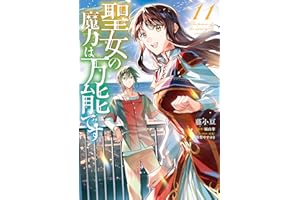 聖女の魔力は万能です　１１ (ＦＬＯＳ　ＣＯＭＩＣ)