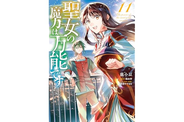 聖女の魔力は万能です　１１ (ＦＬＯＳ　ＣＯＭＩＣ)