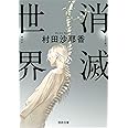 消滅世界 (河出文庫)