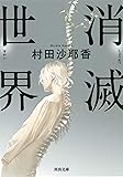 消滅世界 (河出文庫)