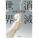 消滅世界 (河出文庫)