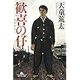 歓喜の仔 (幻冬舎文庫)