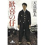 歓喜の仔 (幻冬舎文庫)