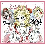 ペローとグリムのおひめさま　シンデレラ (絵本単品)