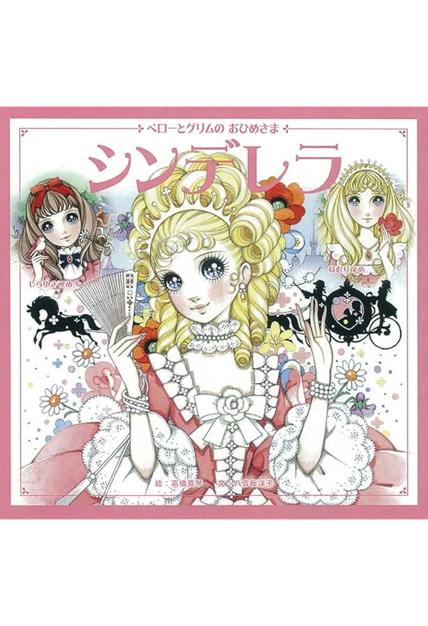 シンデレラ (高橋真琴のおひめさまえほん) | 高橋 真琴 |本 | 通販