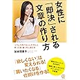 女性に「即決」される文章の作り方