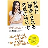 女性に「即決」される文章の作り方