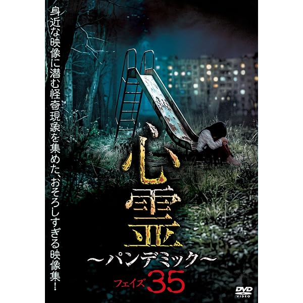 Amazon.co.jp: 心霊盂蘭盆31 鬼子母夜叉 [DVD] : 結城美優, 宇佐美なお