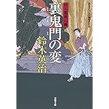 裏鬼門の変ー口入屋用心棒（１６） (双葉文庫)