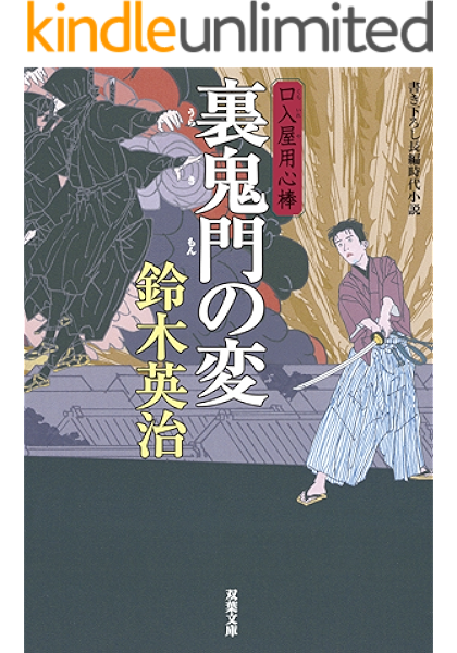口入屋用心棒 16 裏鬼門の変 双葉文庫 鈴木英治 日本の小説 文芸 Kindleストア Amazon