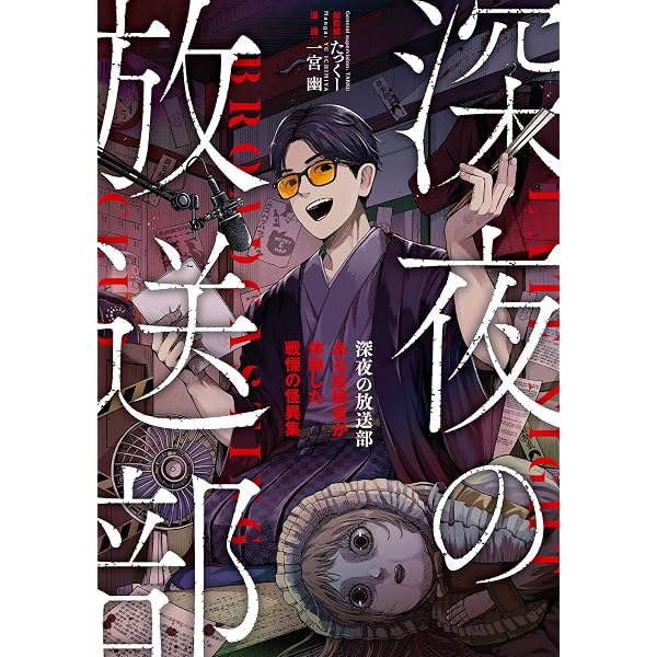 Amazon.co.jp: 深夜の放送部 上 消去覚悟の怖い話 eBook : たっくー