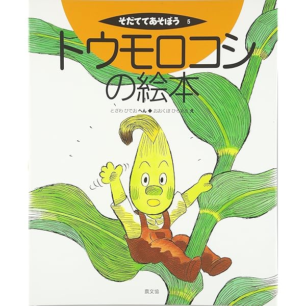 Amazon.co.jp: ジャガイモの絵本 (そだててあそぼう) : よしだ みのる
