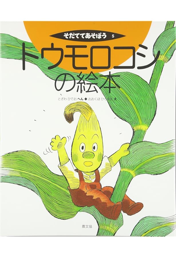 ダイズの絵本 (そだててあそぼう) | こくぶん まきえ, うえの なおひろ