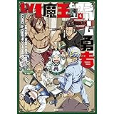 Ｌｖ１魔王とワンルーム勇者　４巻 (ＦＵＺコミックス)