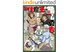 Ｌｖ１魔王とワンルーム勇者　４巻 (ＦＵＺコミックス)