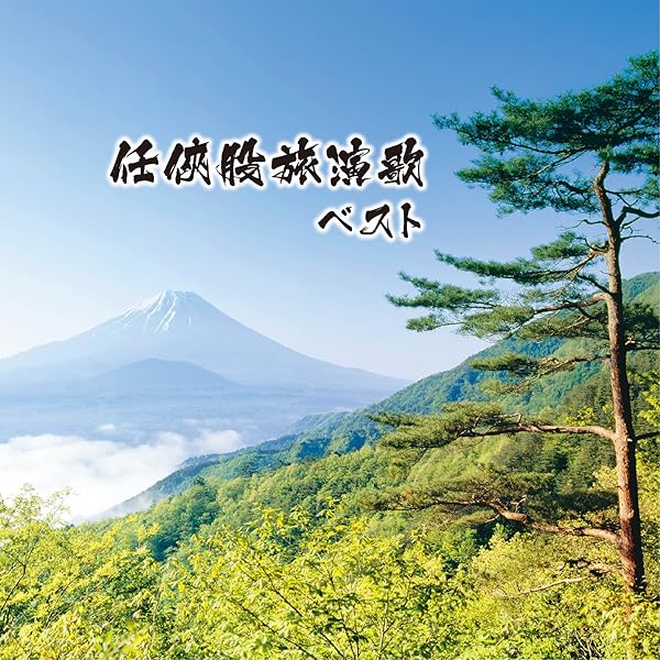 Amazon.co.jp: 任侠 股旅演歌 12CD-1157N: Music