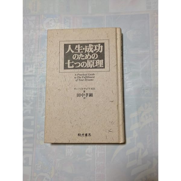 富と成功をもたらす7つの法則: 願望が自然に叶う実践ガイド