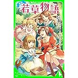 新訳　若草物語 (角川つばさ文庫)