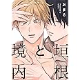 垣根と境内 (eyesコミックス)