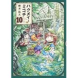 ハクメイとミコチ 10巻 (HARTA COMIX)
