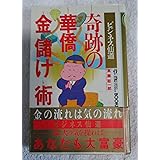 奇跡の華僑金儲け術: ビジネス仙道 (ムーブックス マインドパワーシリーズ)