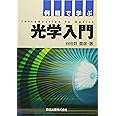 例題で学ぶ光学入門