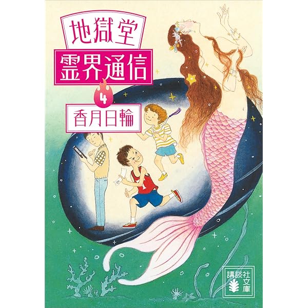 Amazon.co.jp: 地獄堂霊界通信（2） (講談社文庫) 電子書籍: 香月日輪