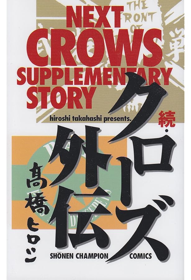 Amazon.co.jp: クロ-ズ外伝 (少年チャンピオン・コミックス) : 高橋
