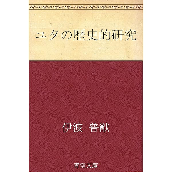 Amazon.co.jp: 伊波普猷 名作全集: 日本文学作品全集(電子版