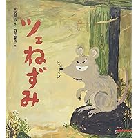 Amazon.co.jp: ツェねずみ (ミキハウスの絵本) : 石井 聖岳