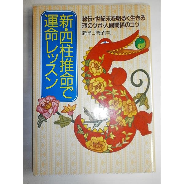 新・四柱推命: 愛と幸福をつかむ秘術 | 新堂 日奈子 |本 | 通販 | Amazon